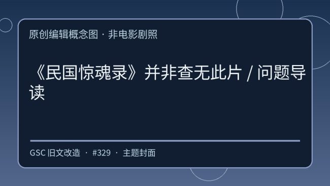 《《民国惊魂录》并非查无此片:片目与渠道核实》原创编辑概念图(非电影剧照)