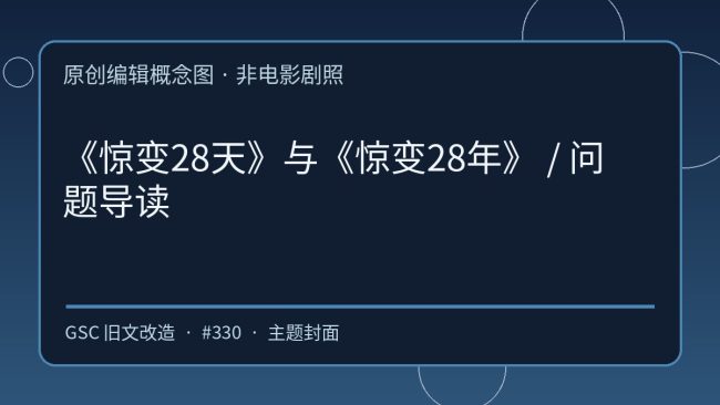 《《惊变28天》与《惊变28年》:末日电影在谈什么》原创编辑概念图(非电影剧照)