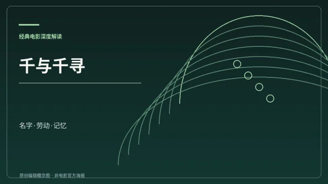 《千与千寻》名字与成长主题的原创中文概念封面,无电影剧照