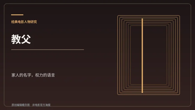电影《教父》的非官方原创主题排版图片，以家族和权力为主题