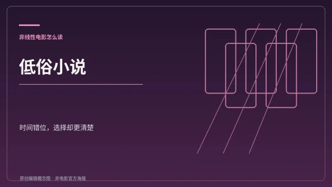 《低俗小说》非线性叙事的原创中文编辑概念封面