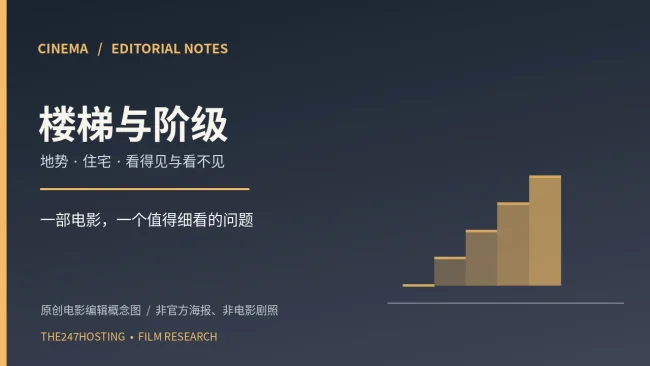 楼梯与阶级原创概念封面