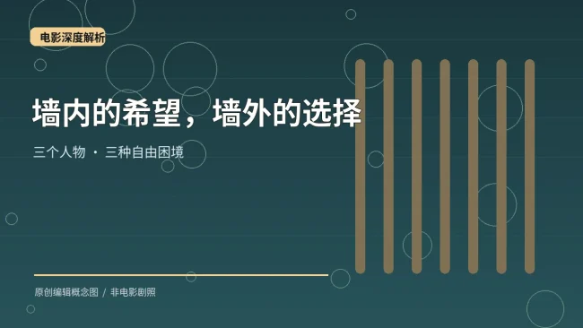 《肖申克的救赎》为何把希望交给瑞德?主题原创概念封面