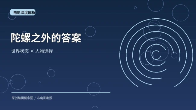 《盗梦空间》结尾陀螺：答案真在倒下那刻吗主题原创概念封面
